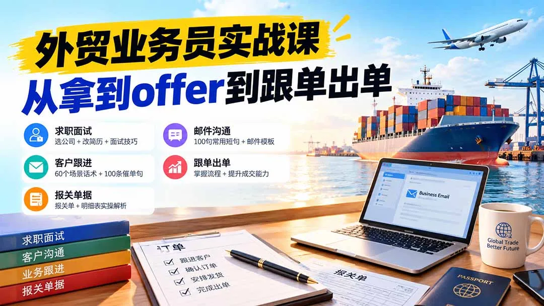 外贸业务员从求职到出单实战课：教你筛选优质公司、优化简历、应对面试、客户跟进催单及出口报关操作篇 1