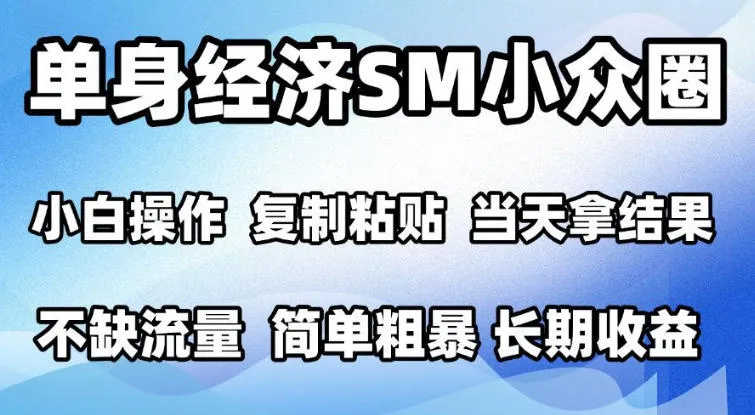 2026最新小众情感赛道，手机操作，十分钟见收益，小白也能当天上手，全程复制粘贴模板即可，单日1k＋可批量放大【揭秘】