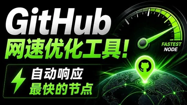 GitHub网速优化工具！让你更快速的打开Github，自动响应最快的节点，轻量级开源工具，Ghips