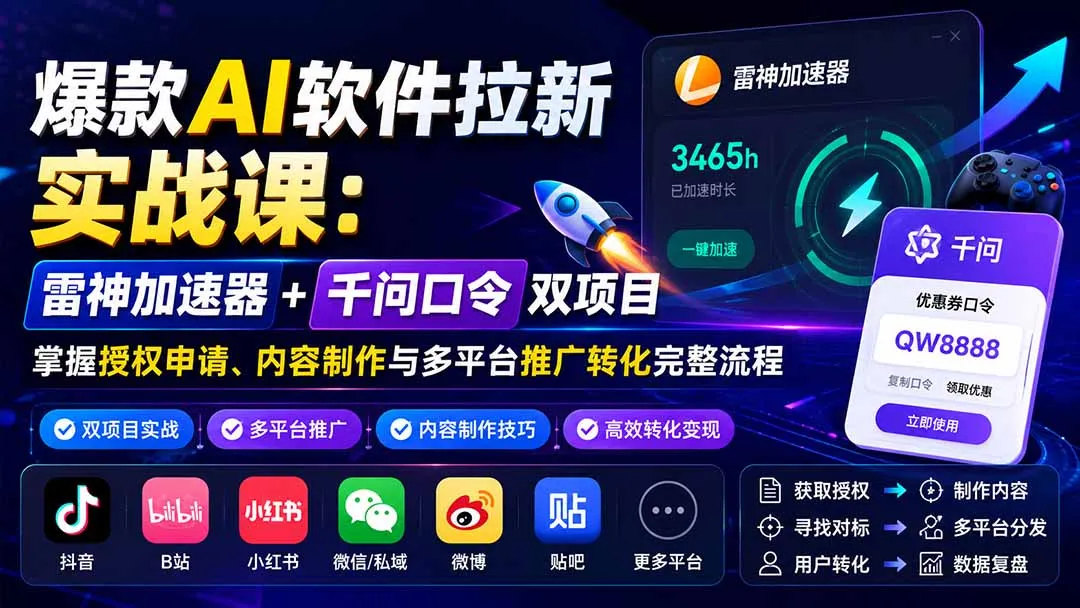 爆款AI软件拉新实战课:雷神加速器+千问口令双项目,掌握授权申请、内容制作与多平台推广转化完整流程 1 爆款AI软件拉新实战课:雷神加速器+千问口令双项目,掌握授权申请、内容制作与多平台推广转化完整流程 1