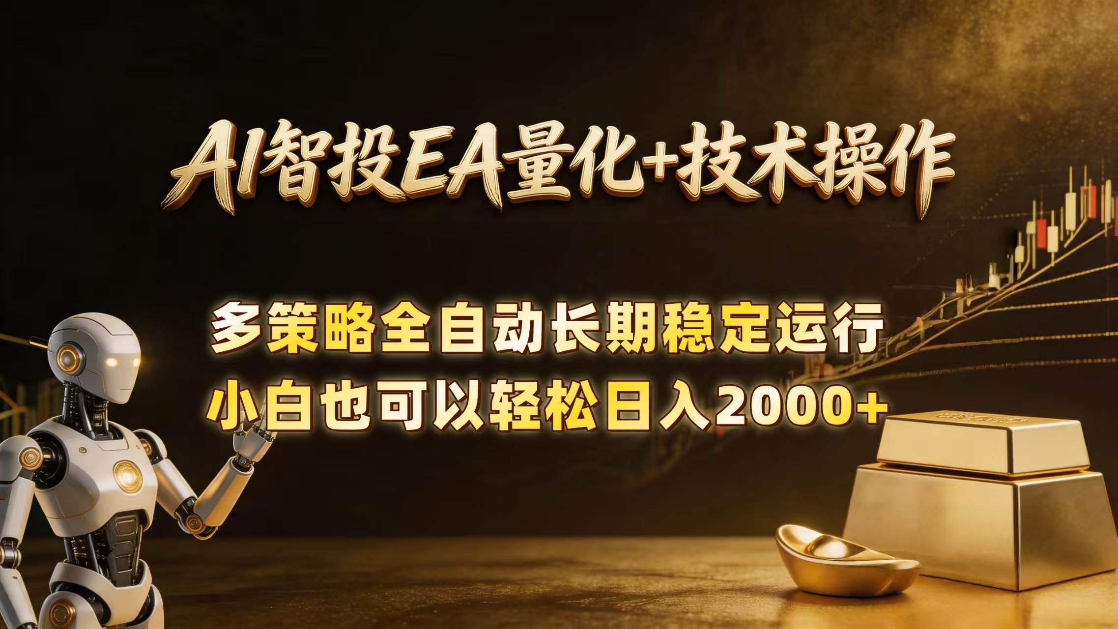 （18546期）AI智投EA量化训练营，自动化黄金操盘技术，小白也可以轻松上手日入2000+