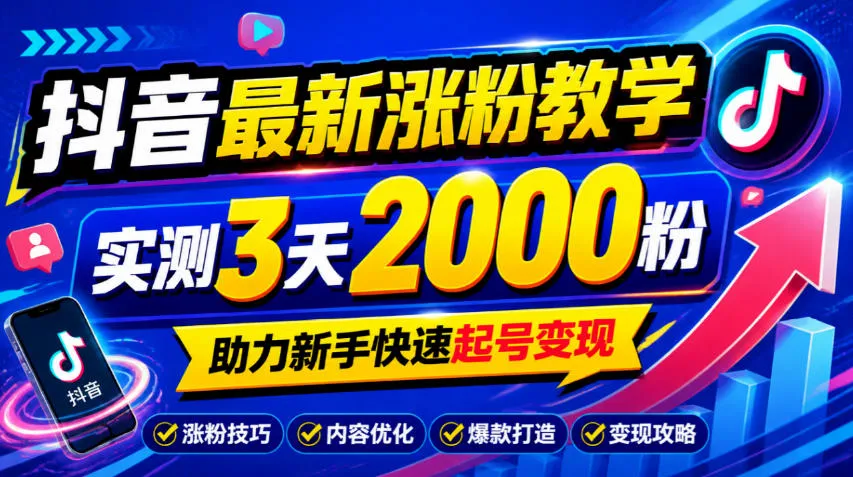 10月底抖音最新涨粉教学，实测3天2000粉，助力新手快速起号变现