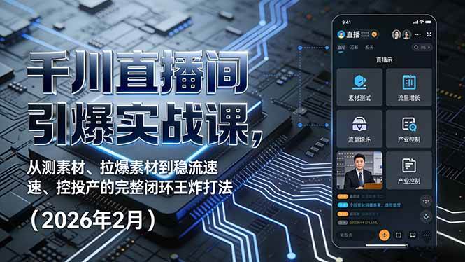 （17317期）千川直播间引爆实战课，从测素材、拉爆素材到稳流速、控投产的完整闭环王炸打法（2026年2月）