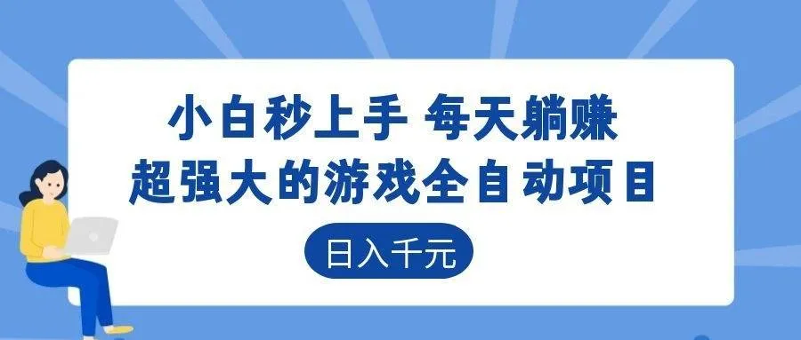 （18951期）游戏24小时持续创收！每日稳定几百，新手零门槛直接入局，碎片时间就能做！