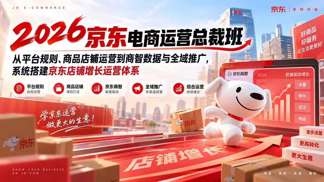 2026京东电商运营总裁班:从平台规则、商品店铺运营到商智数据与全域推广,系统搭建京东店铺增长运营体系 1 2026京东电商运营总裁班:从平台规则、商品店铺运营到商智数据与全域推广,系统搭建京东店铺增长运营体系 1