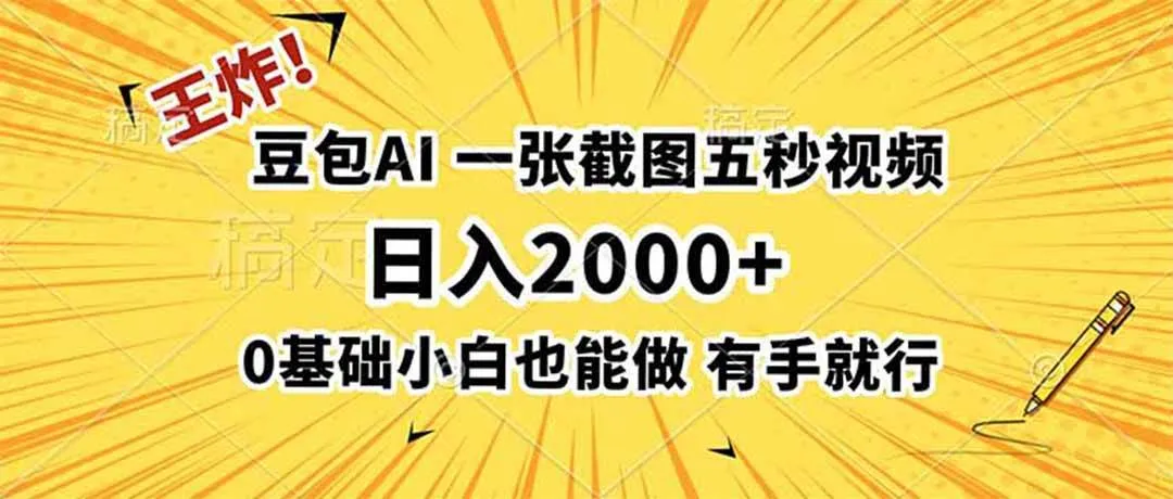 (19472期)王炸!豆包AI,一张截图五秒视频,日入2000+,有手就行