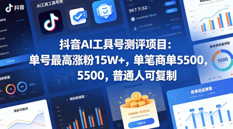 抖音AI工具号测评项目（1-2期），单号最高涨粉15W+，单笔商单5.5k，也可进伙伴计划，普通人可复制（更新7月）