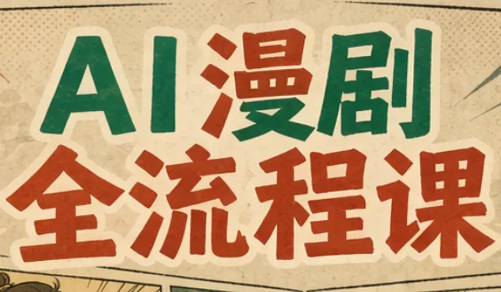 曾老师·AI基础课+AI漫剧全流程课 1 曾老师·AI基础课+AI漫剧全流程课 1