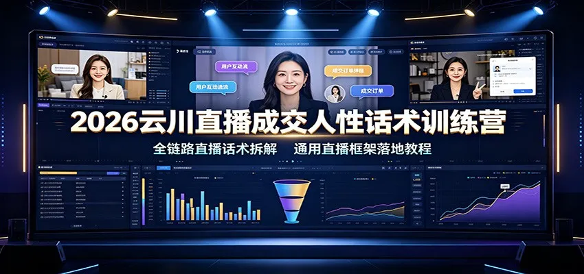 2026云川直播成交人性话术训练营：全链路直播话术拆解，通用直播框架落地教程