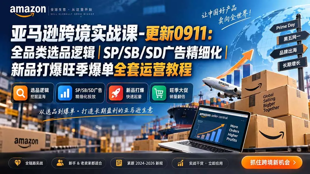 亚马逊跨境实战课-更新0911:全品类选品逻辑|SP/SB/SD广告精细化|新品打爆旺季爆单全套运营教程 1 亚马逊跨境实战课-更新0911:全品类选品逻辑|SP/SB/SD广告精细化|新品打爆旺季爆单全套运营教程 1