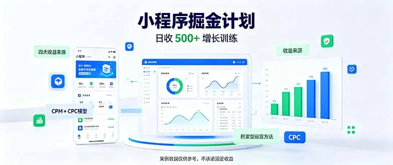 一部手机日入500+,微信小程序掘金计划,四种收入来源,长期稳定可靠 1 一部手机日入500+,微信小程序掘金计划,四种收入来源,长期稳定可靠 1
