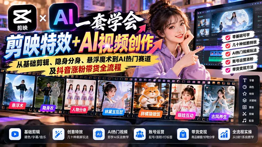 一套学会剪映特效+AI视频创作:从基础剪辑、隐身分身、悬浮魔术到AI热门赛道及抖音涨粉带货全流程 1 一套学会剪映特效+AI视频创作:从基础剪辑、隐身分身、悬浮魔术到AI热门赛道及抖音涨粉带货全流程 1