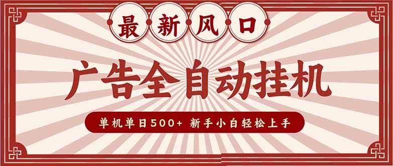 (16847期)2025最新风口 广告全自动挂机 单机单机单日500+ 矩阵放大 电脑越多收益越大。新手小白轻松上手