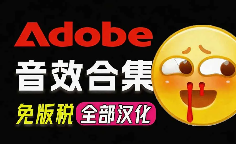 请称爆硬盘!Adobe 和 达芬奇 官方提供的高品质免版税音效库, 10000+ 免费商用音效合集,已离线打包 1 请称爆硬盘!Adobe 和 达芬奇 官方提供的高品质免版税音效库, 10000+ 免费商用音效合集,已离线打包 1