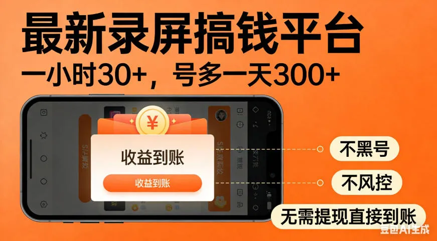 零撸手机项目录屏搞钱平台，一小时30+，号多一天300+，不黑号，不风控，无需提现直接到账【揭秘】